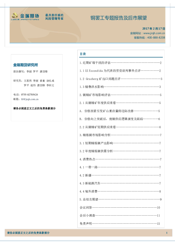 铜罢工专题报告及后市展望