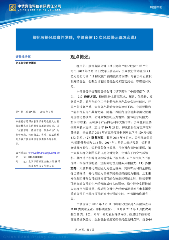柳化股份风险事件发酵，中债资信10次风险提示都怎么说？
