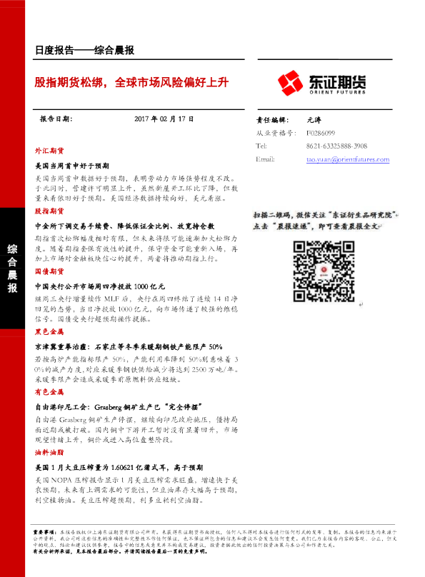 综合晨报：股指期货松绑，全球市场风险偏好上升