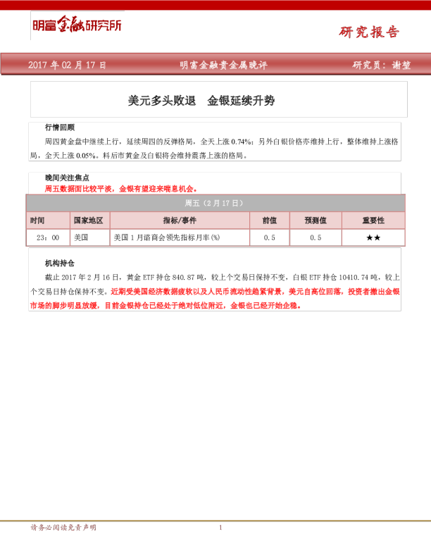 美元多头败退，金银延续升势