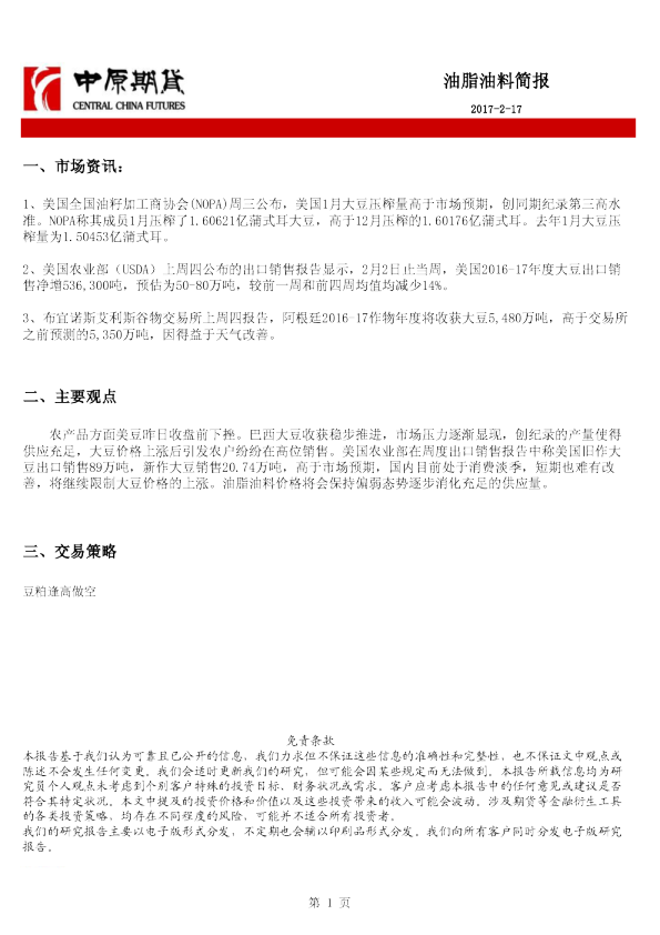 中原期货油脂油料简报
