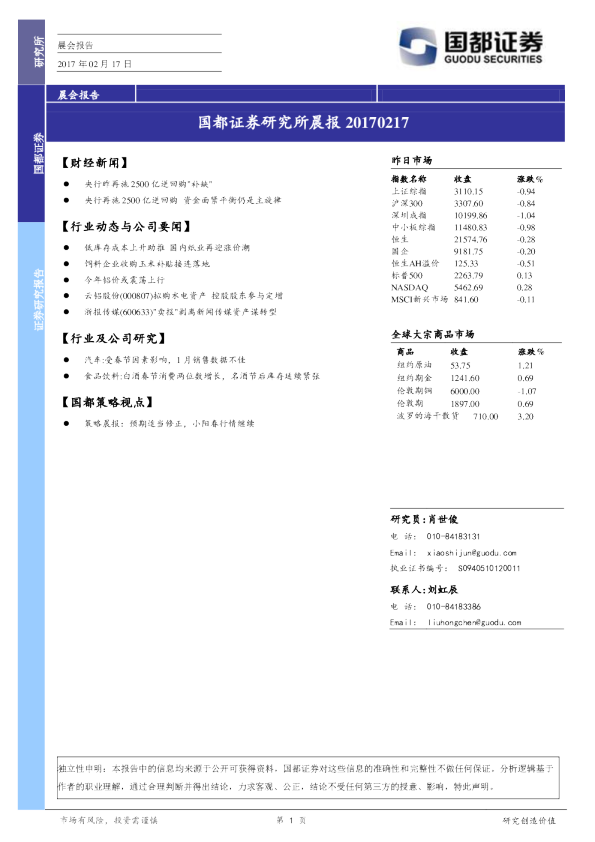 国都证券研究所晨报