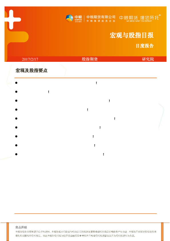 中粮期货宏观与股指日报