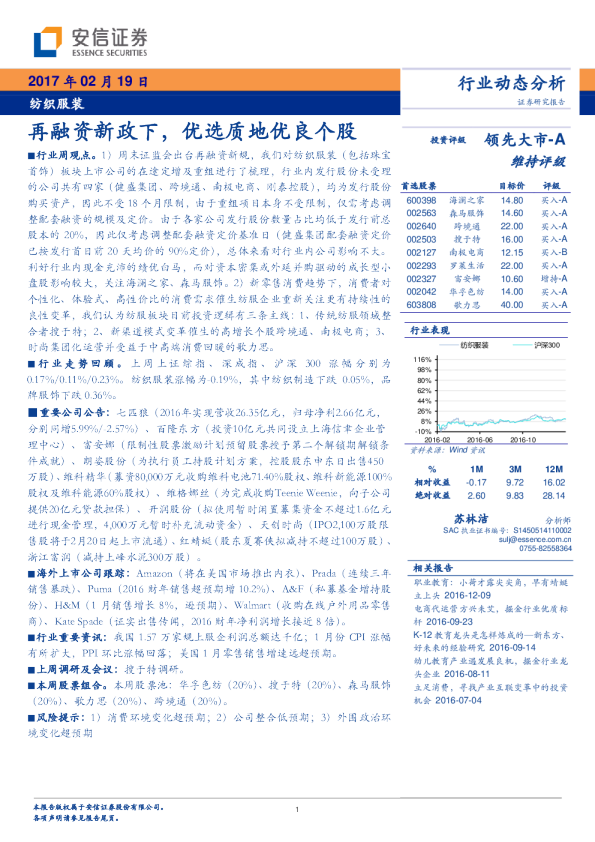 纺织服装行业动态分析：再融资新政下，优选质地优良个股