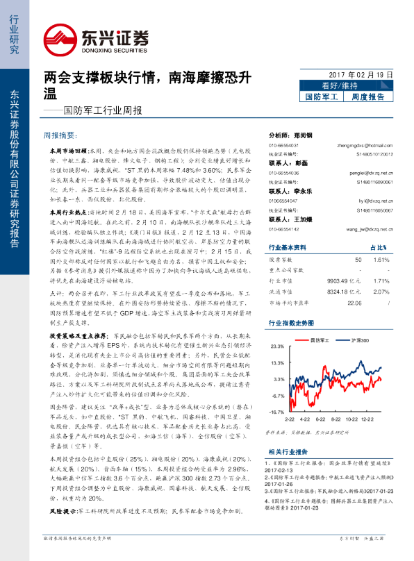 国防军工行业周报：两会支撑板块行情，南海摩擦恐升温