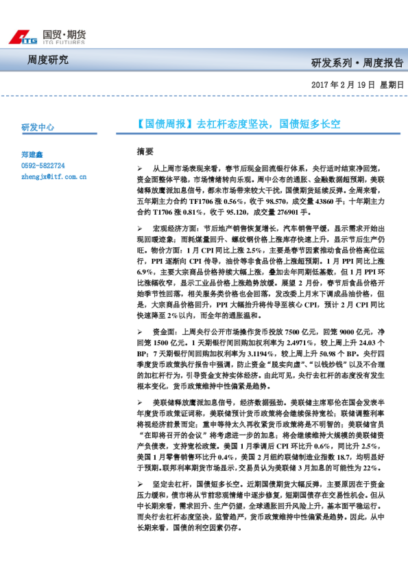 【国债周报】去杠杆态度坚决，国债短多长空