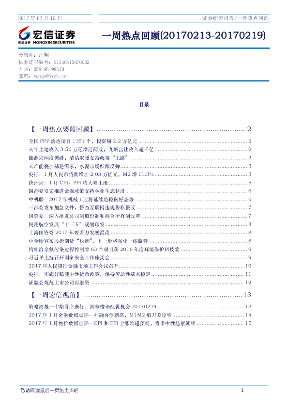 宏信证券一周热点回顾