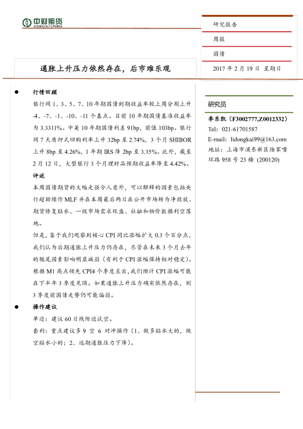 国债：通胀上升压力依然存在，后市难乐观