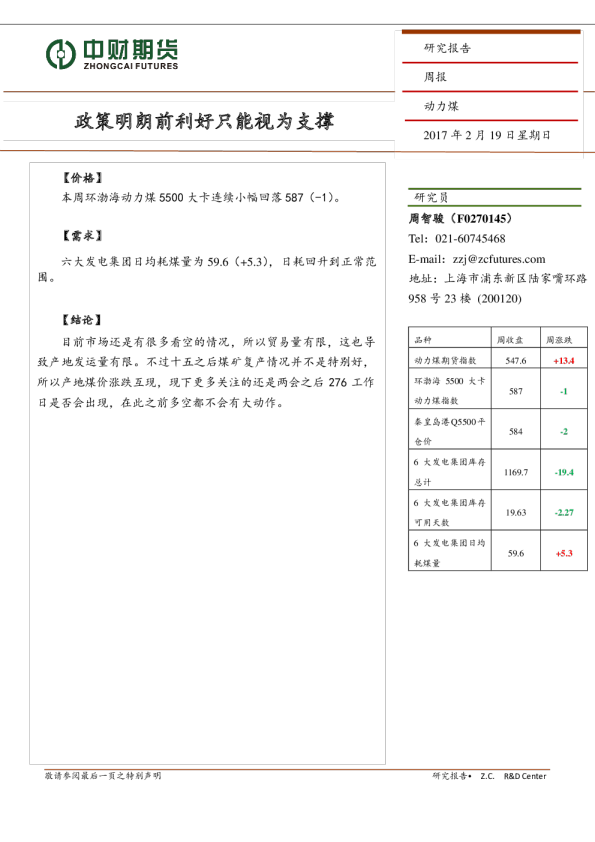 动力煤周报：政策明朗前利好只能视为支撑