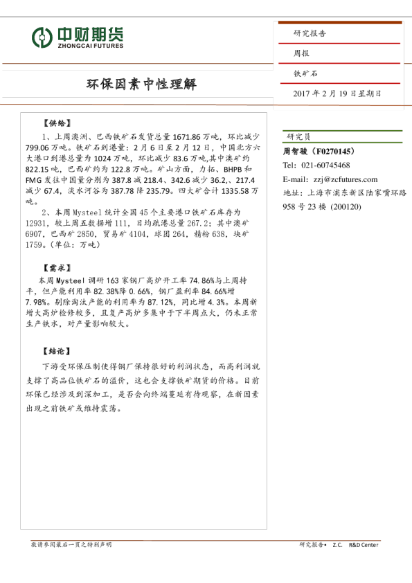 铁矿石周报：环保因素中性理解