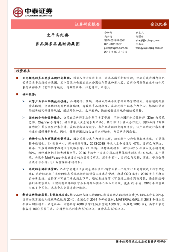 多品牌多品类时尚集团