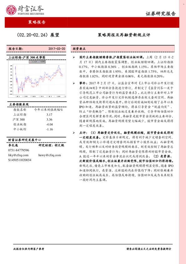 策略报告（02.20~02.24）展望：策略周报及再融资新规点评