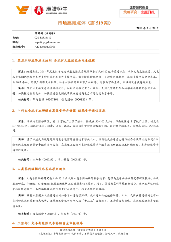 策略研究·主题日报：市场要闻点评（第519期）