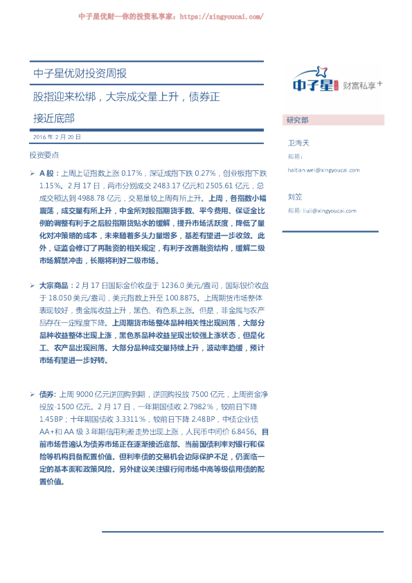 中子星优财投资周报：股指迎来松绑，大宗成交量上升，债券正接近底部