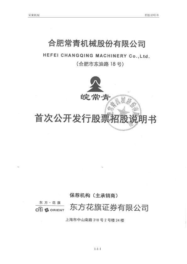 常青股份：首次公开发行股票招股说明书