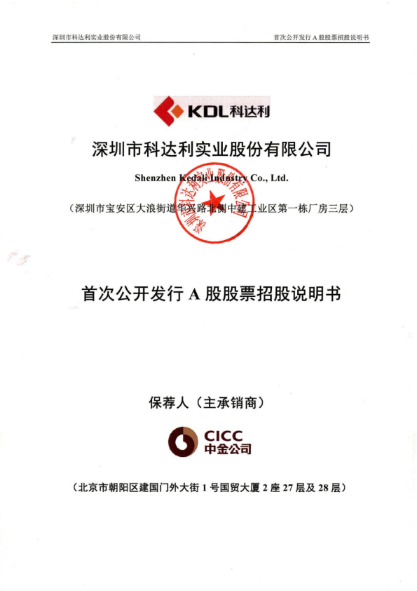 科达利：首次公开发行A股股票招股说明书