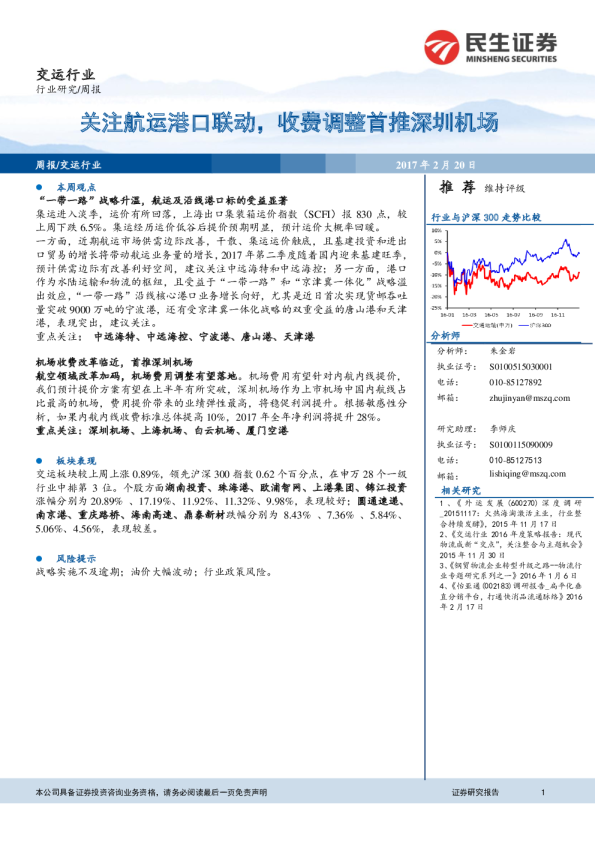 交运行业：关注航运港口联动，收费调整首推深圳机场