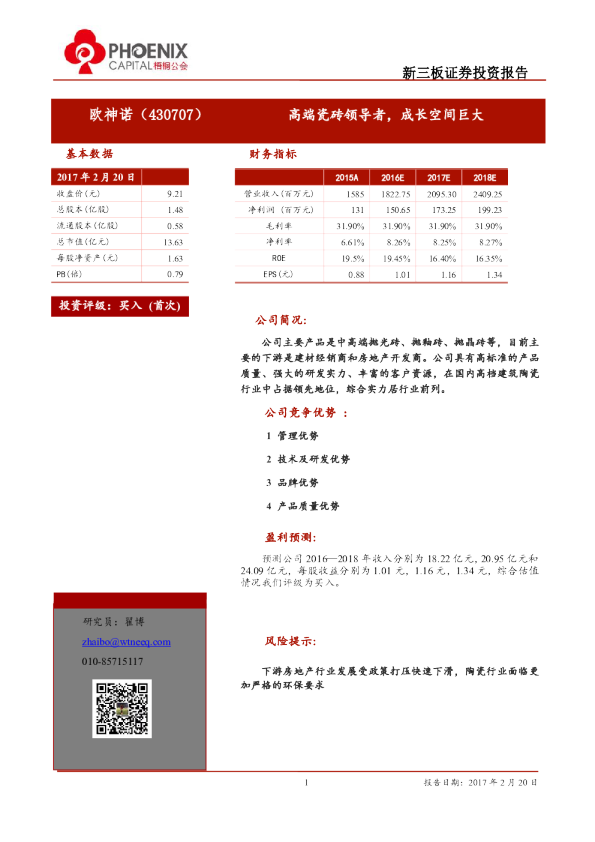 欧神诺：高端瓷砖领导者,成长空间巨大