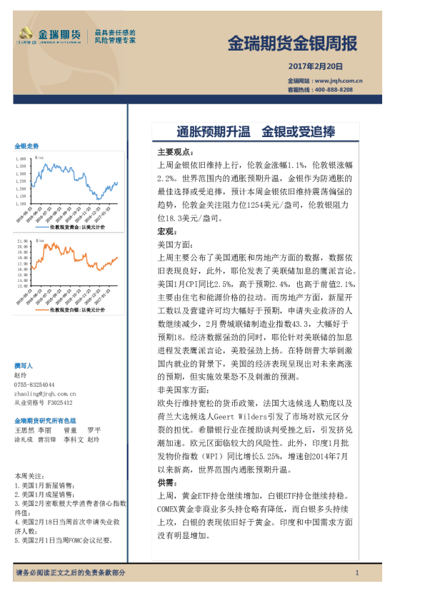 金银周报：通胀预期升温 金银或受追捧