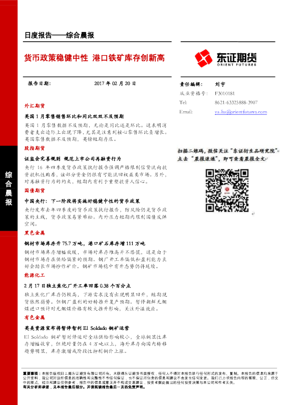 货币政策稳健中性 港口铁矿库存创新高
