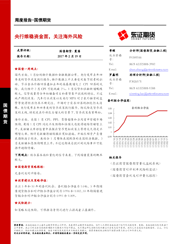 国债期货周度报告：央行维稳资金面，关注海外风险
