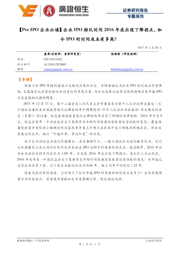 【PreIPO企业必读】企业IPO排队时间2016年底出现下降拐点，如今IPO的时间成本有多高？