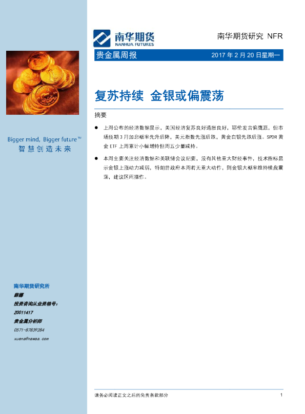 贵金属周报：复苏持续 金银或偏震荡