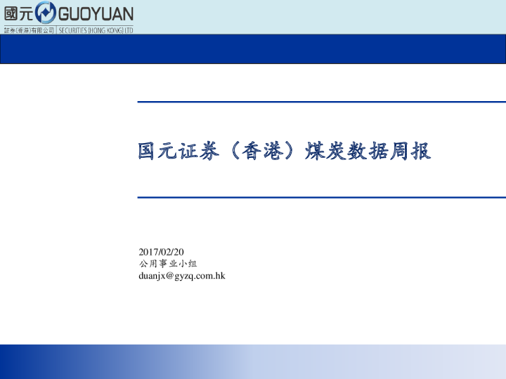 国元证券(香港)煤炭数据周报