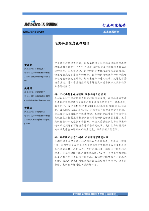 基本金属研究：远期供应忧虑支撑期价