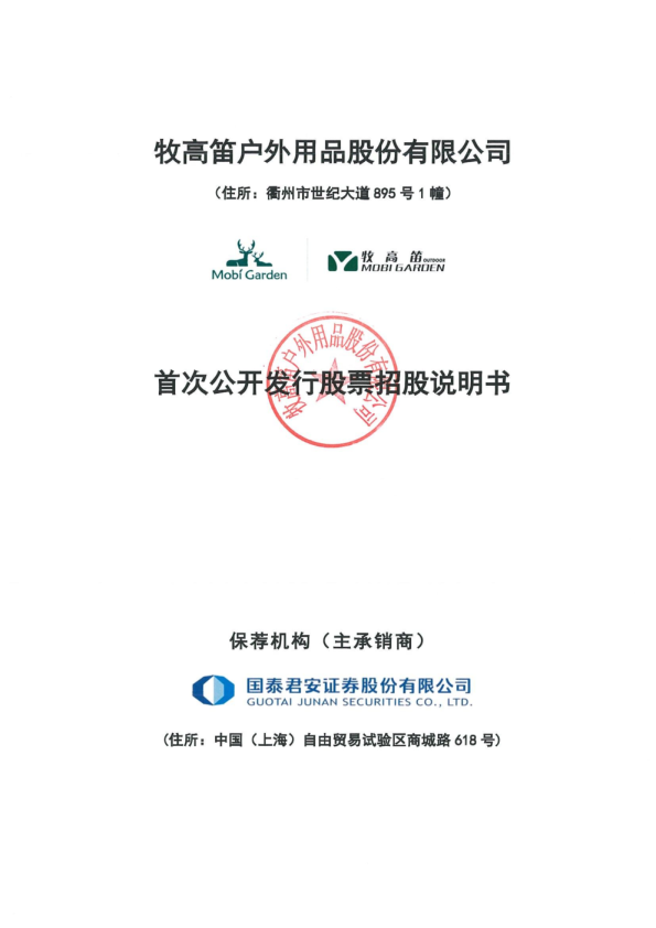 牧高笛：首次公开发行股票招股说明书