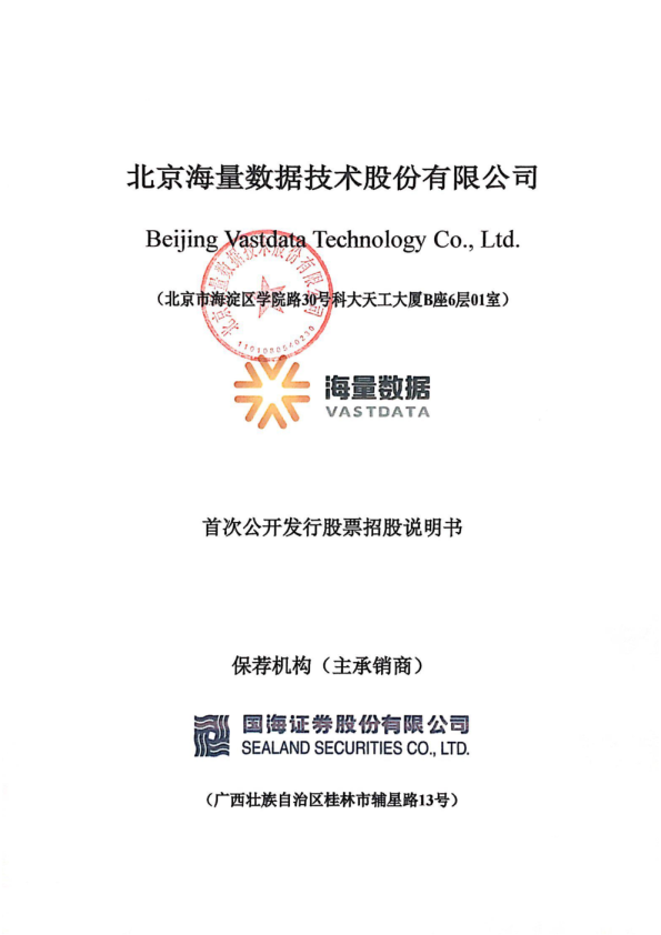 海量数据：首次公开发行股票招股说明书