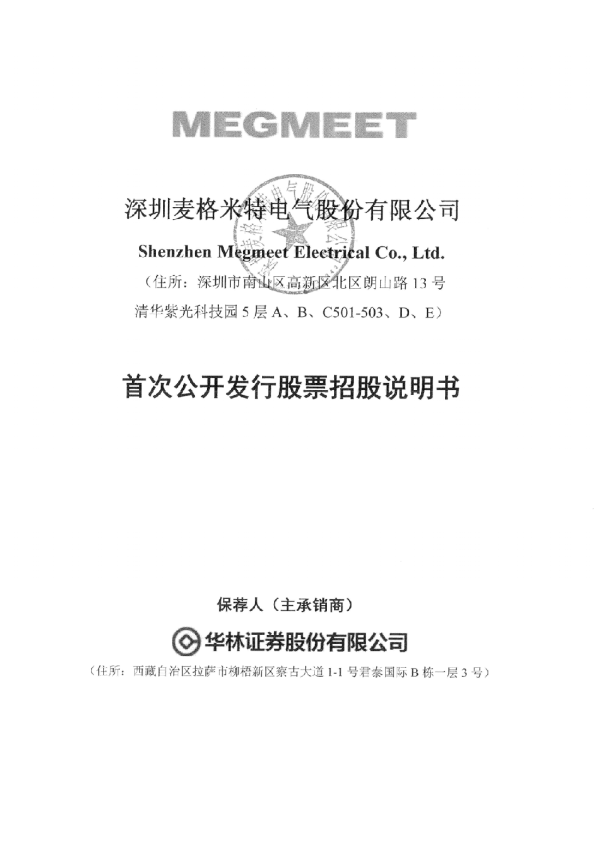 麦格米特：首次公开发行股票招股说明书