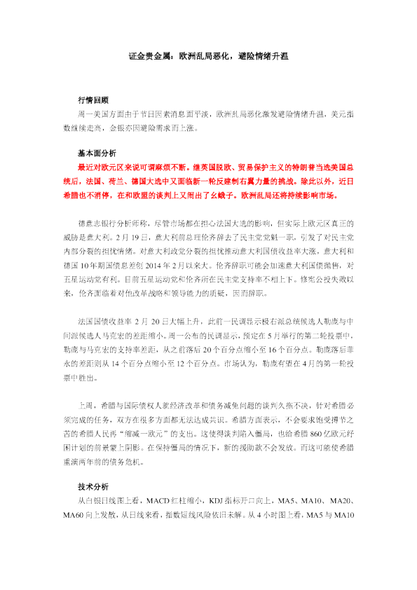 欧洲乱局恶化，避险情绪升温