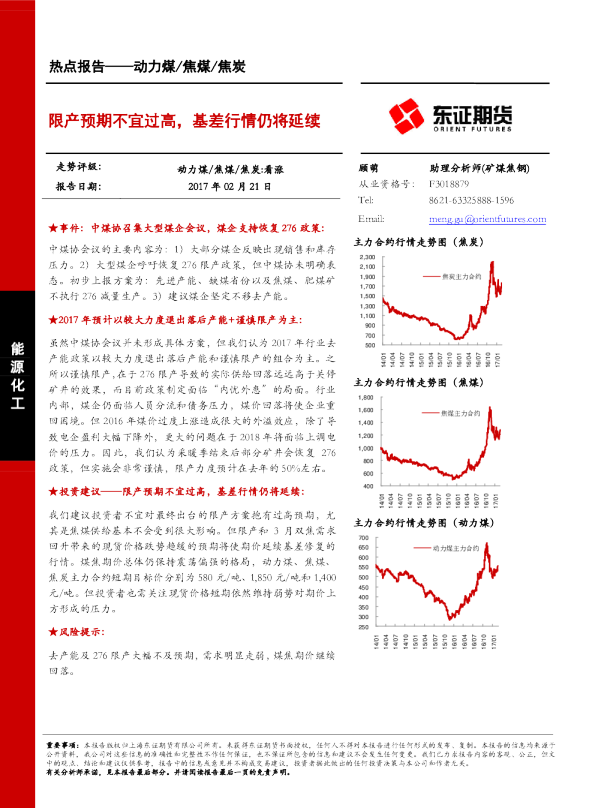 动力煤/焦煤/焦炭热点报告：限产预期不宜过高,基差行情仍将延续