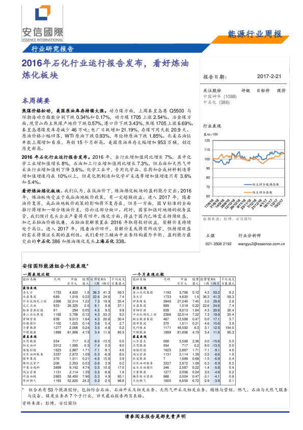 能源行业周报：2016年石化行业运行报告发布，看好炼油炼化板块