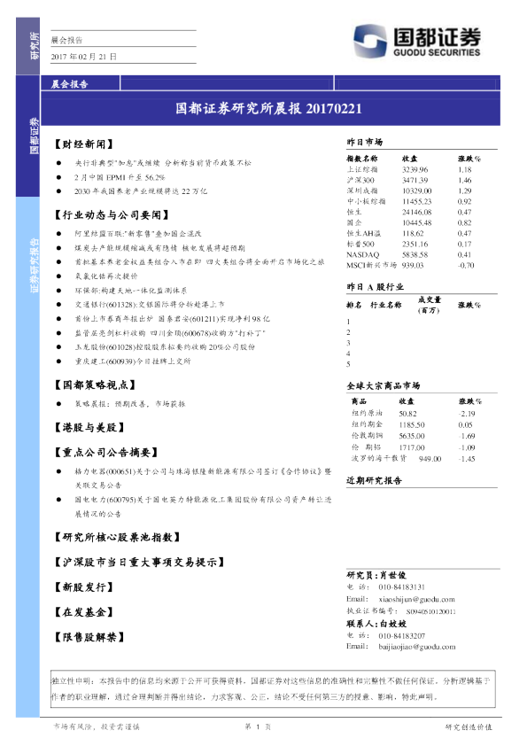 国都证券研究所晨报