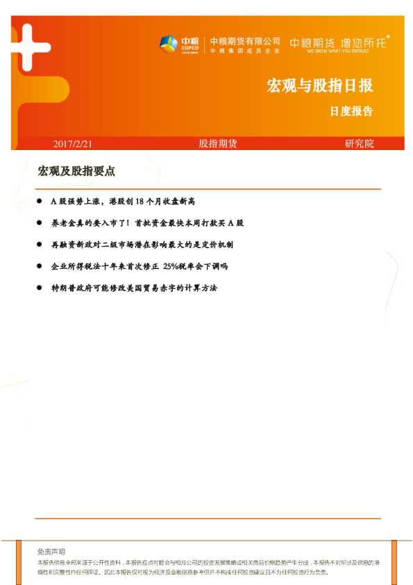 中粮期货宏观与股指日报