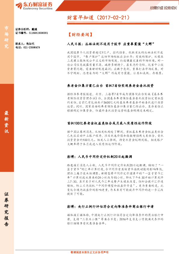 东方财富证券财富早知道