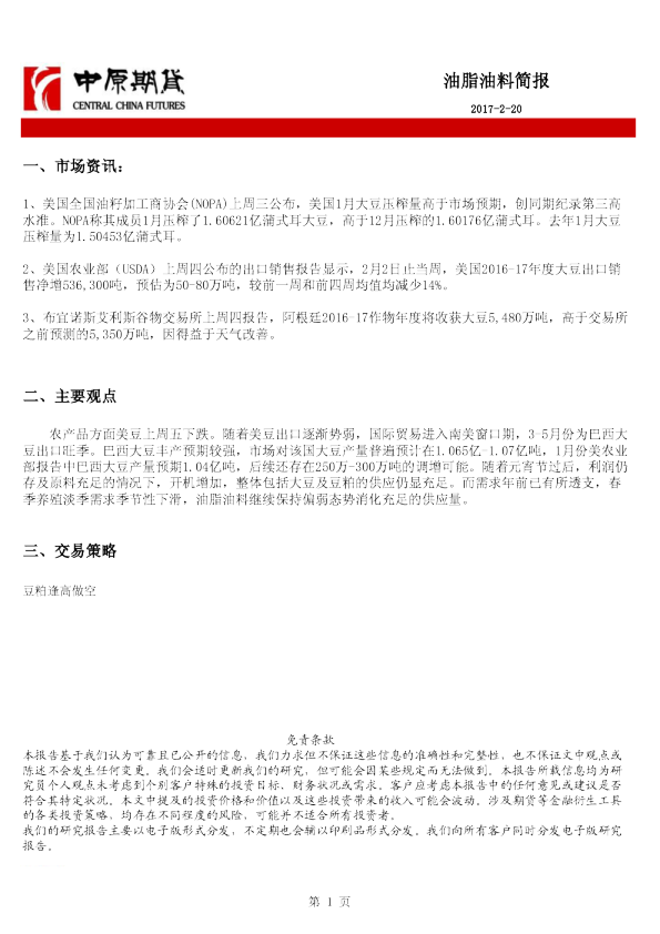 中原期货油脂油料简报