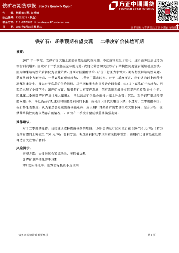 铁矿石期货季报：旺季预期有望实现 二季度矿价依然可期