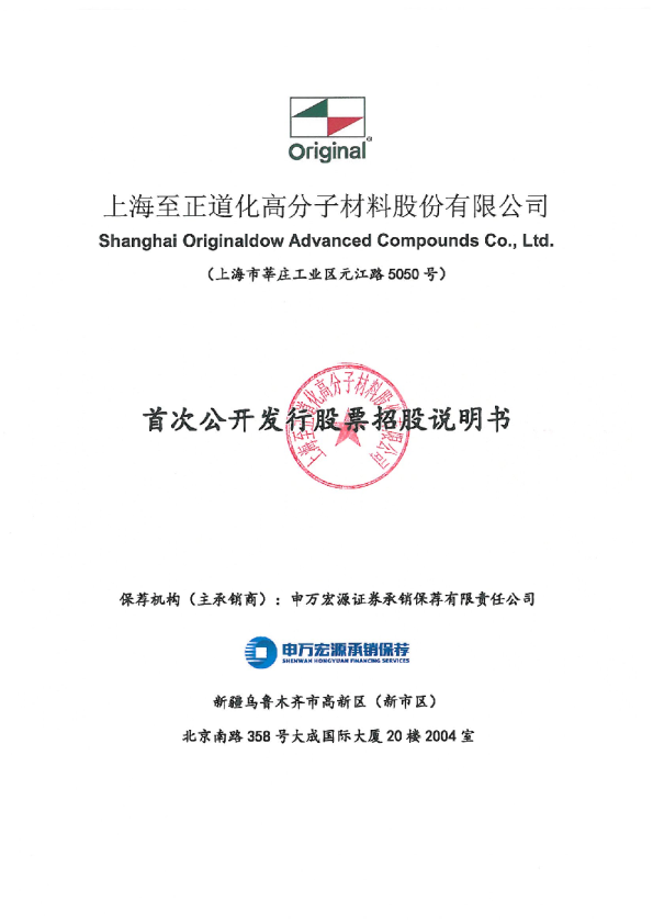 至正股份：首次公开发行股票招股说明书