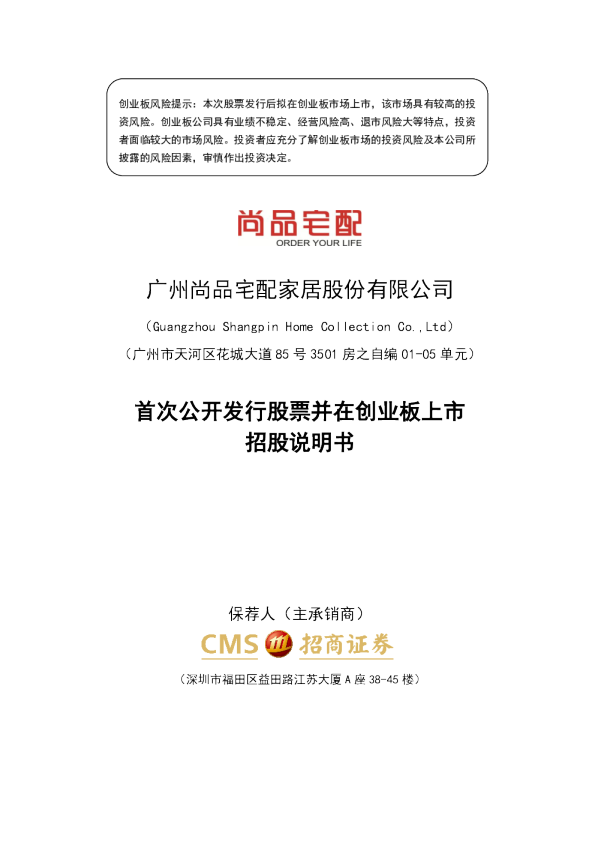 尚品宅配：首次公开发行股票并在创业板上市招股说明书