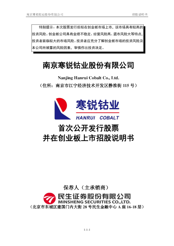 寒锐钴业：首次公开发行股票并在创业板上市招股说明书