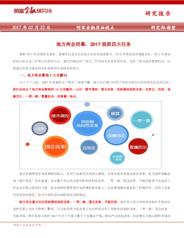 原油视点：地方两会闭幕，2017狠抓四大任务