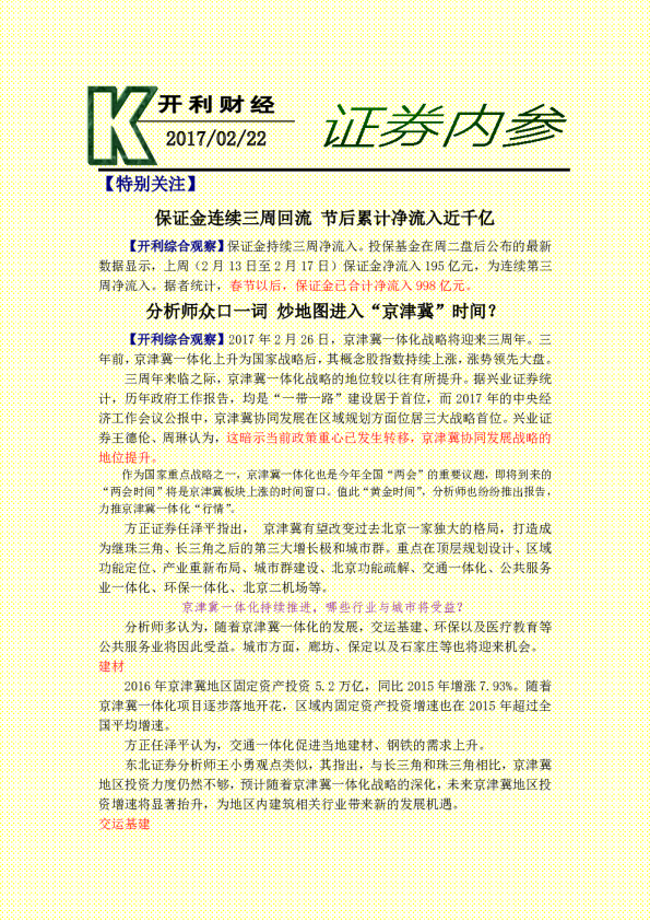 证券内参：保证金连续三周回流 节后累计净流入近千亿