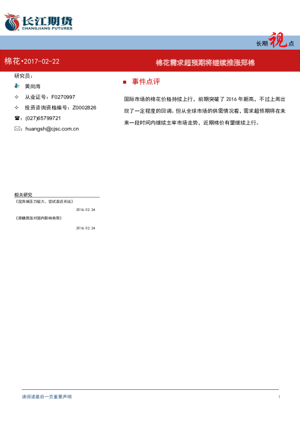 长期视点：棉花需求超预期将继续推涨郑棉