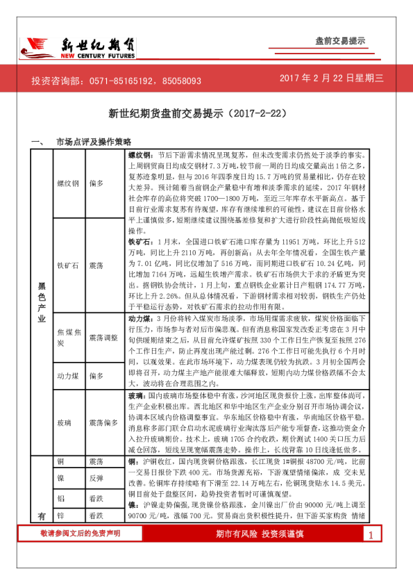 新世纪期货盘前交易提示