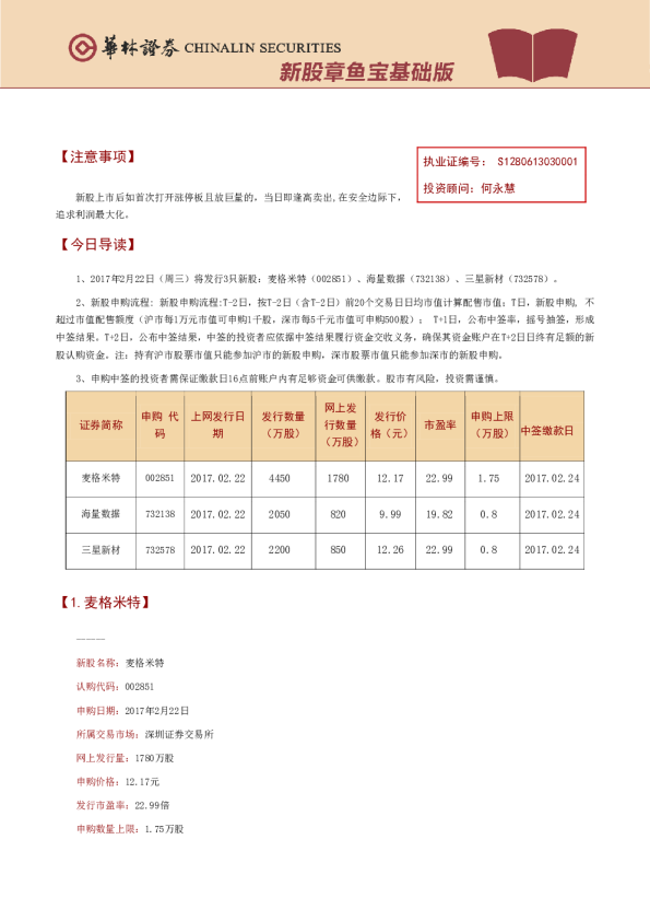 华林证券新股章鱼宝基础版