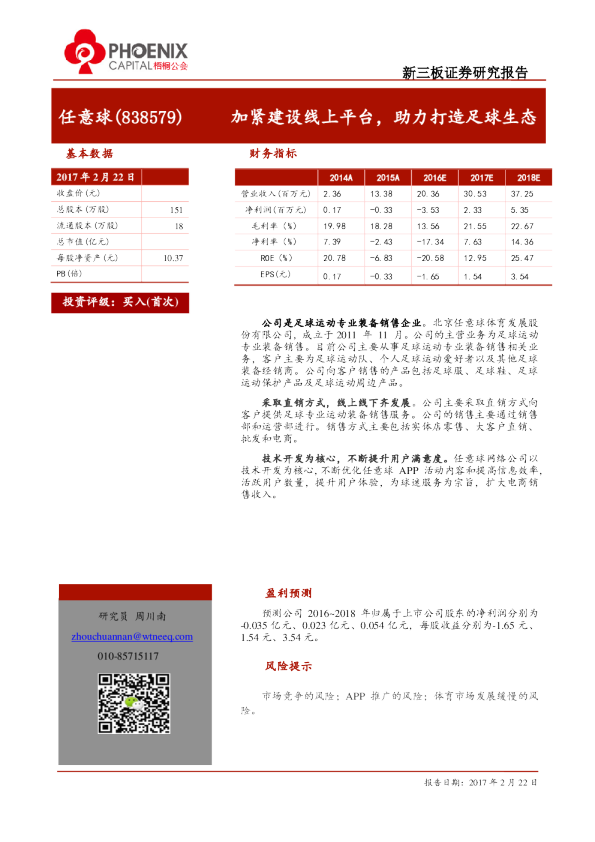 任意球：加紧建设线上平台,助力打造足球生态