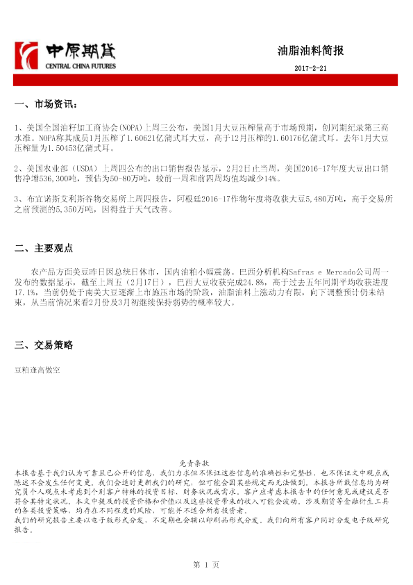 中原期货油脂油料简报